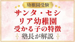 サンタ・セシ リア幼稚園 受かる子の特徴