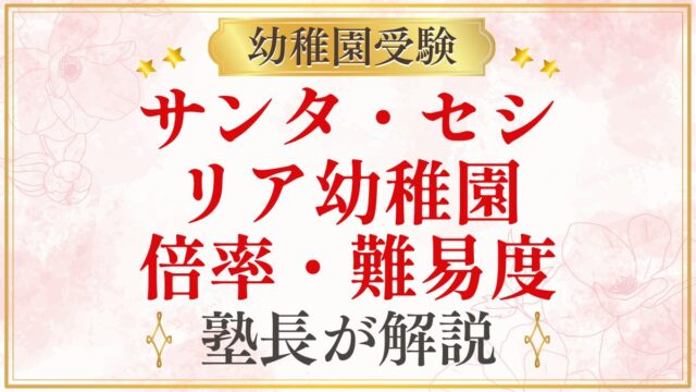 サンタ・セシ リア幼稚園 倍率・難易度