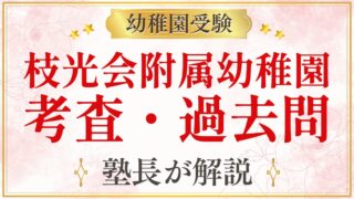 枝光会附属幼稚園 考査・過去問