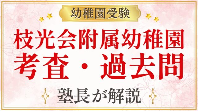 枝光会附属幼稚園 考査・過去問