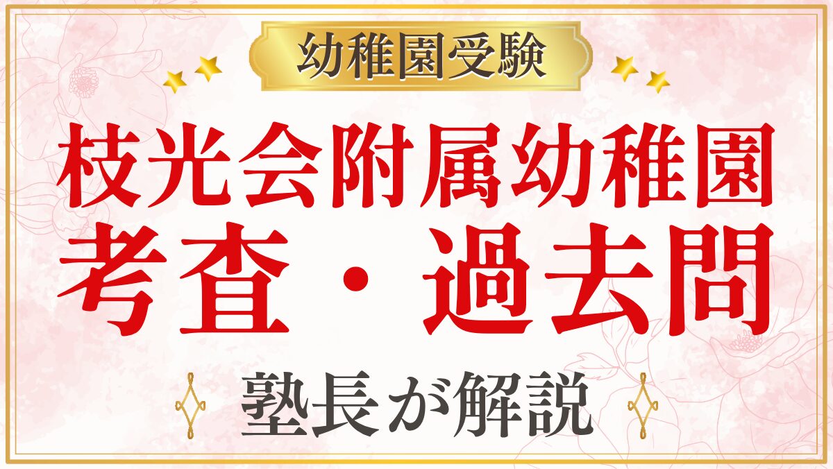 枝光会附属幼稚園 考査・過去問
