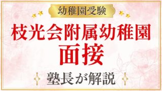 枝光会附属幼稚園 面接