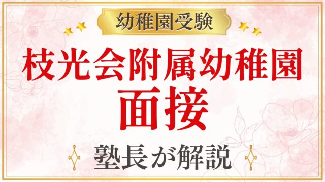 枝光会附属幼稚園 面接
