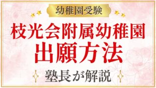 枝光会附属幼稚園 出願方法
