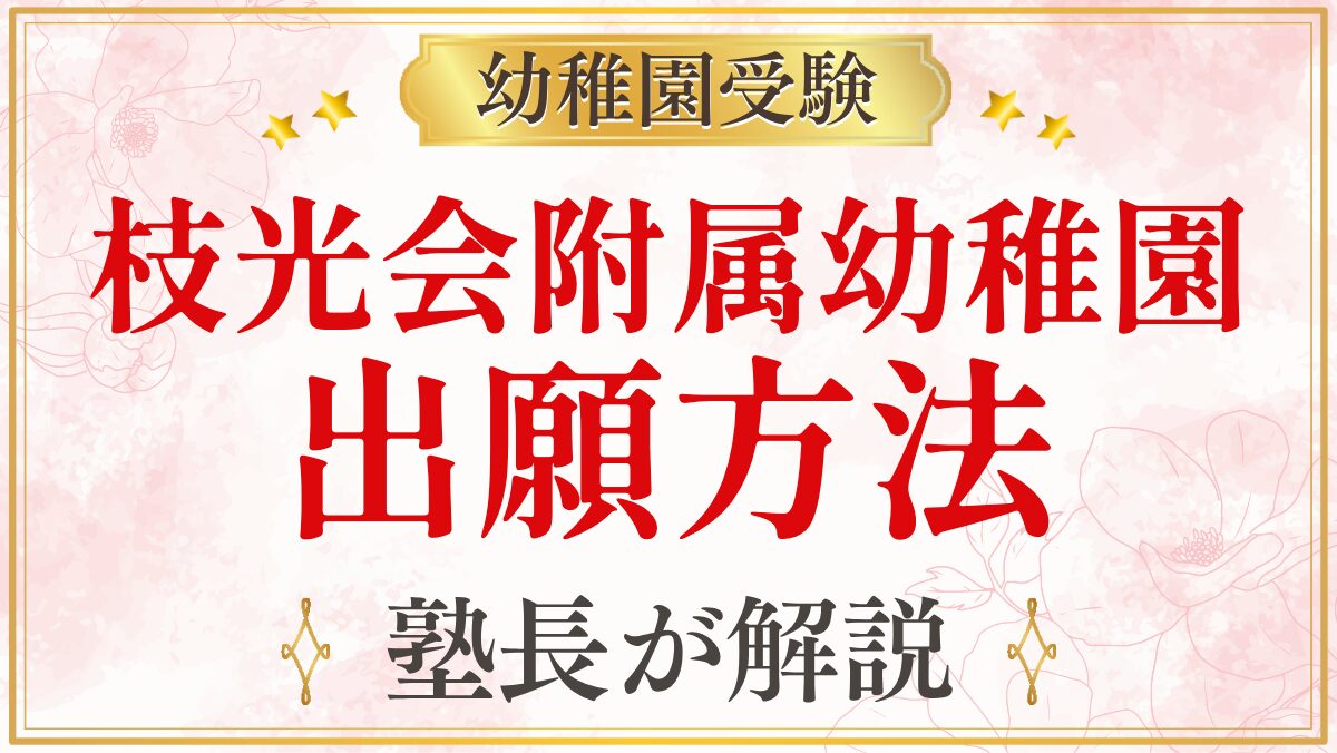 枝光会附属幼稚園 出願方法