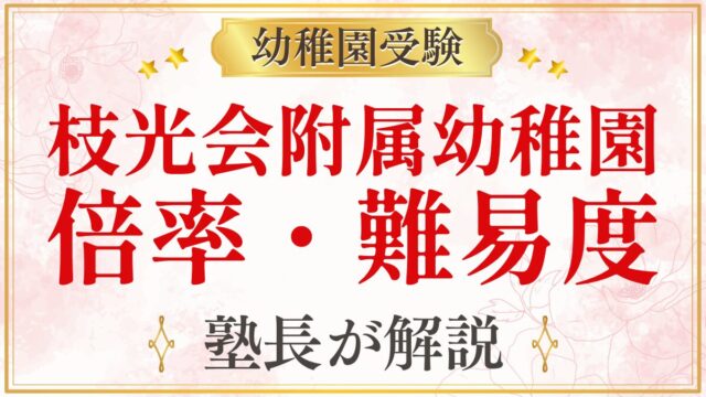 枝光会附属幼稚園 倍率・難易度