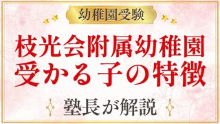 枝光会附属幼稚園 受かる子の特徴