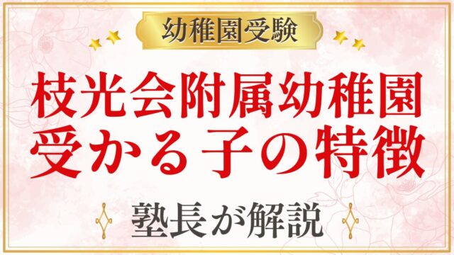 枝光会附属幼稚園 受かる子の特徴