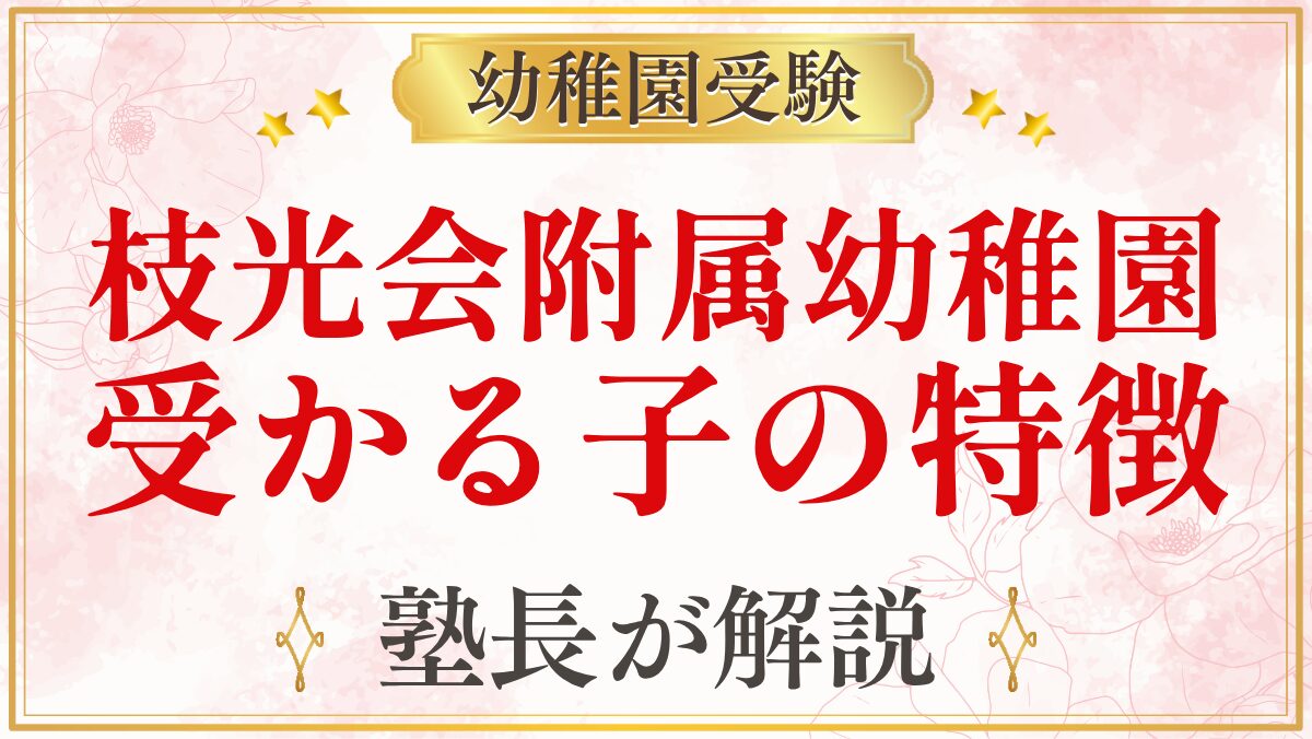 枝光会附属幼稚園 受かる子の特徴