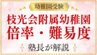 枝光会附属幼稚園 倍率・難易度
