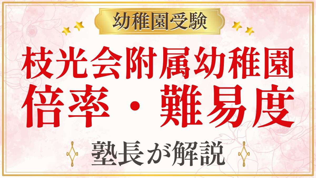 枝光会附属幼稚園 倍率・難易度