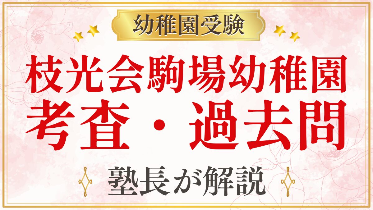 枝光会駒場幼稚園 考査・過去問