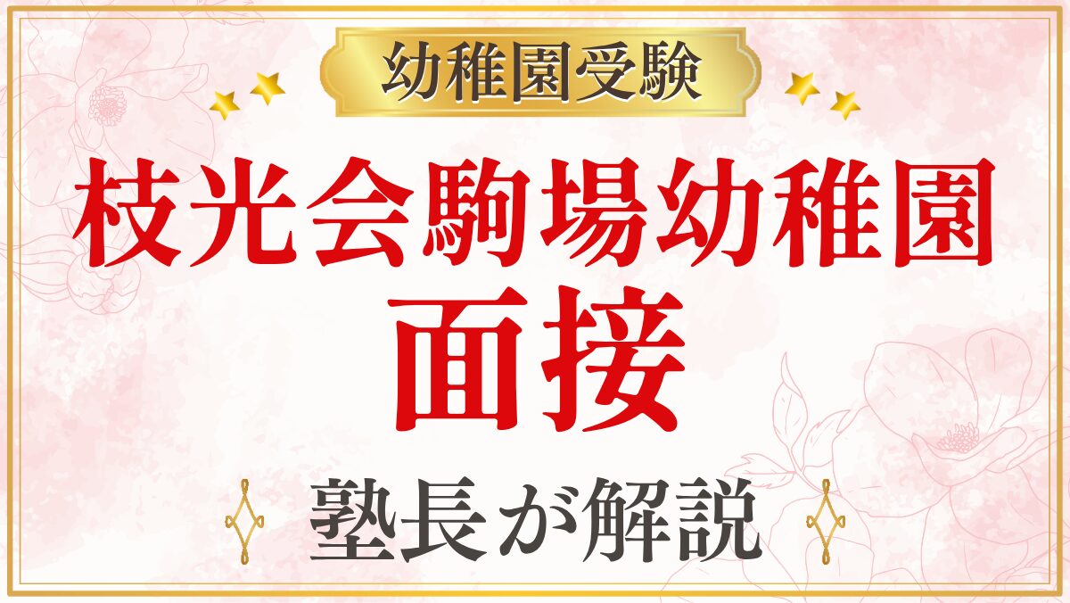 枝光会駒場幼稚園 面接