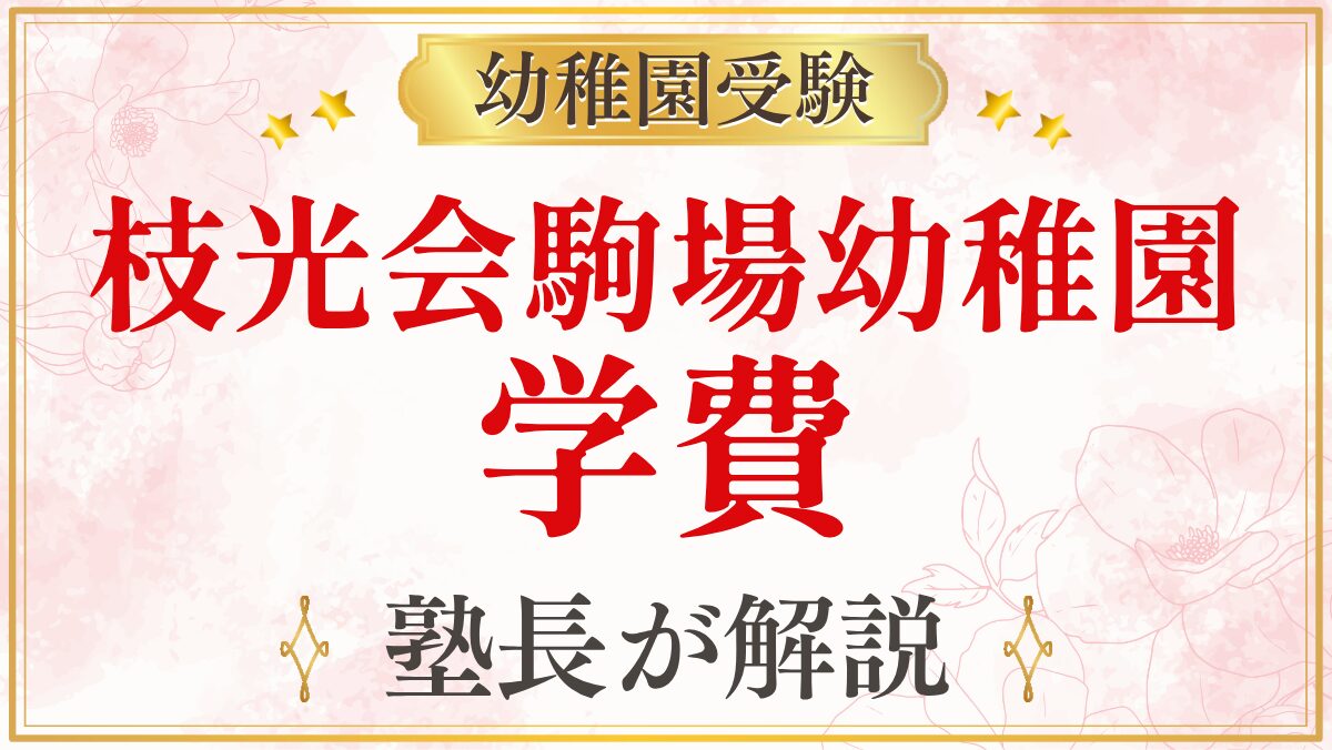 枝光会駒場幼稚園 学費