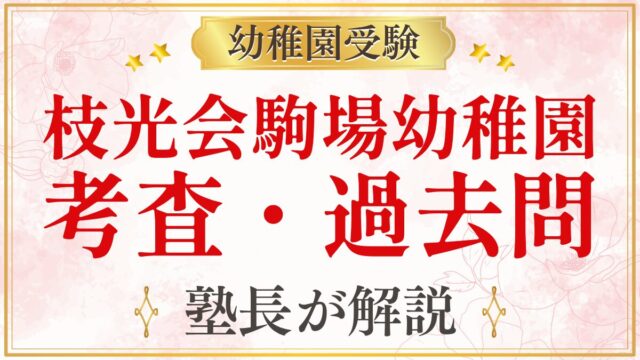 枝光会駒場幼稚園 考査・過去問