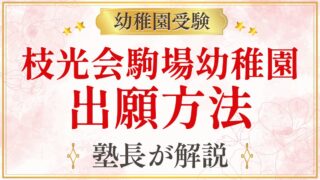 枝光会駒場幼稚園 出願方法