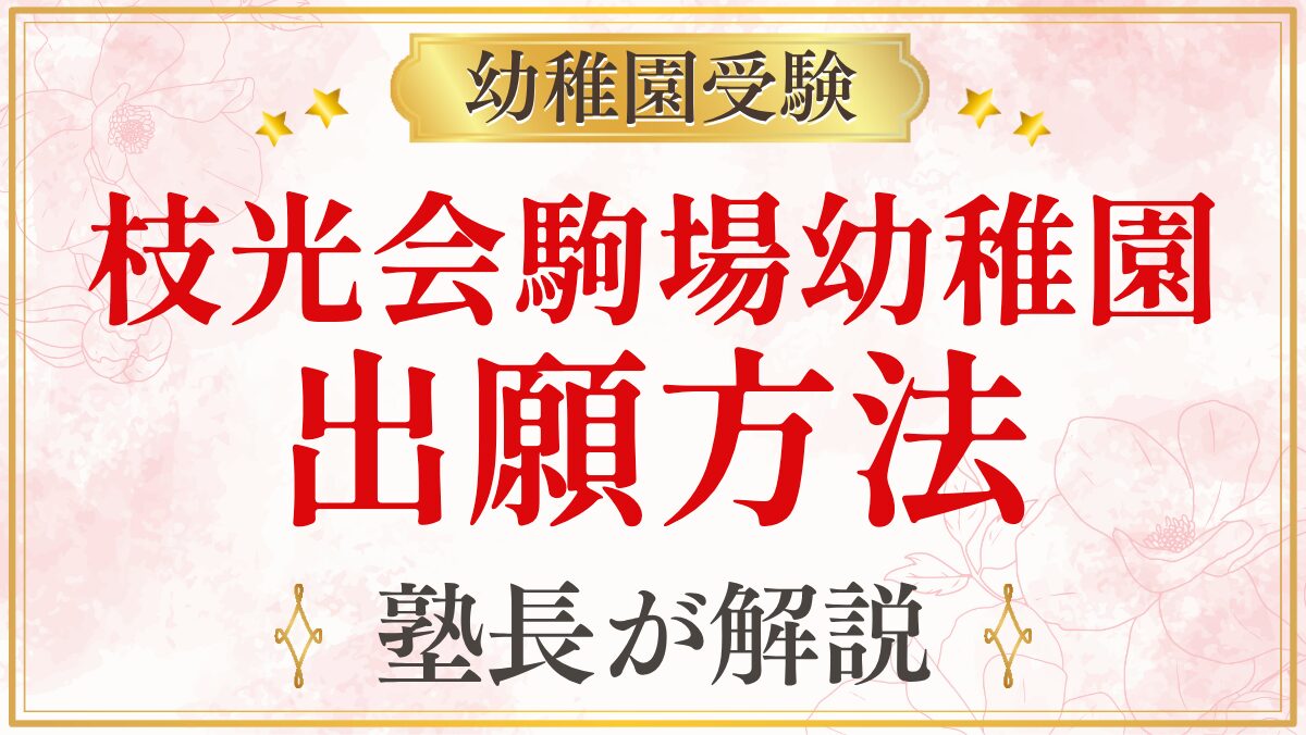 枝光会駒場幼稚園 出願方法