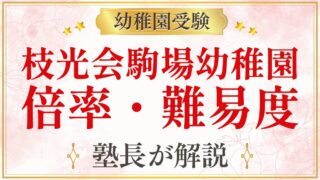 枝光会駒場幼稚園 倍率・難易度
