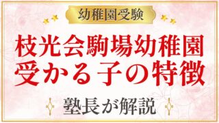 枝光会駒場幼稚園 受かる子の特徴