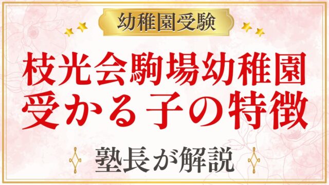 枝光会駒場幼稚園 受かる子の特徴