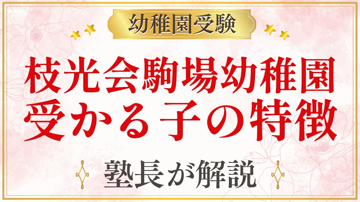 枝光会駒場幼稚園 受かる子の特徴