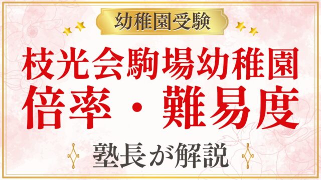 枝光会駒場幼稚園 倍率・難易度