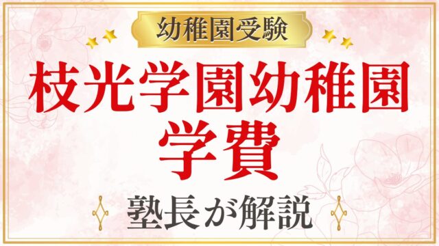 枝光学園幼稚園 学費