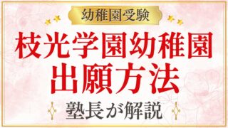 枝光学園幼稚園 出願方法
