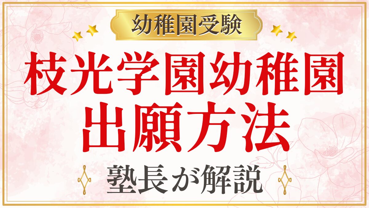 枝光学園幼稚園 出願方法