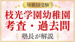 枝光学園幼稚園 考査・過去問