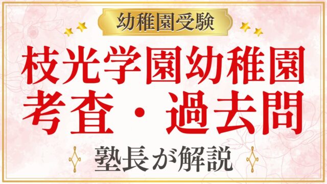 枝光学園幼稚園 考査・過去問