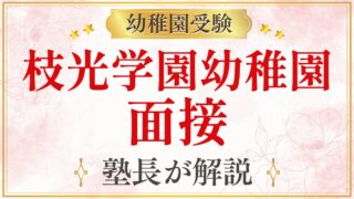 枝光学園幼稚園 面接