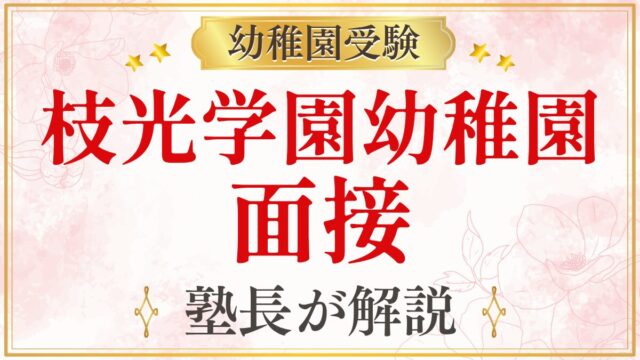 枝光学園幼稚園 面接