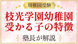 枝光学園幼稚園 受かる子の特徴