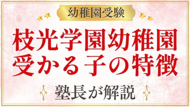 枝光学園幼稚園 受かる子の特徴