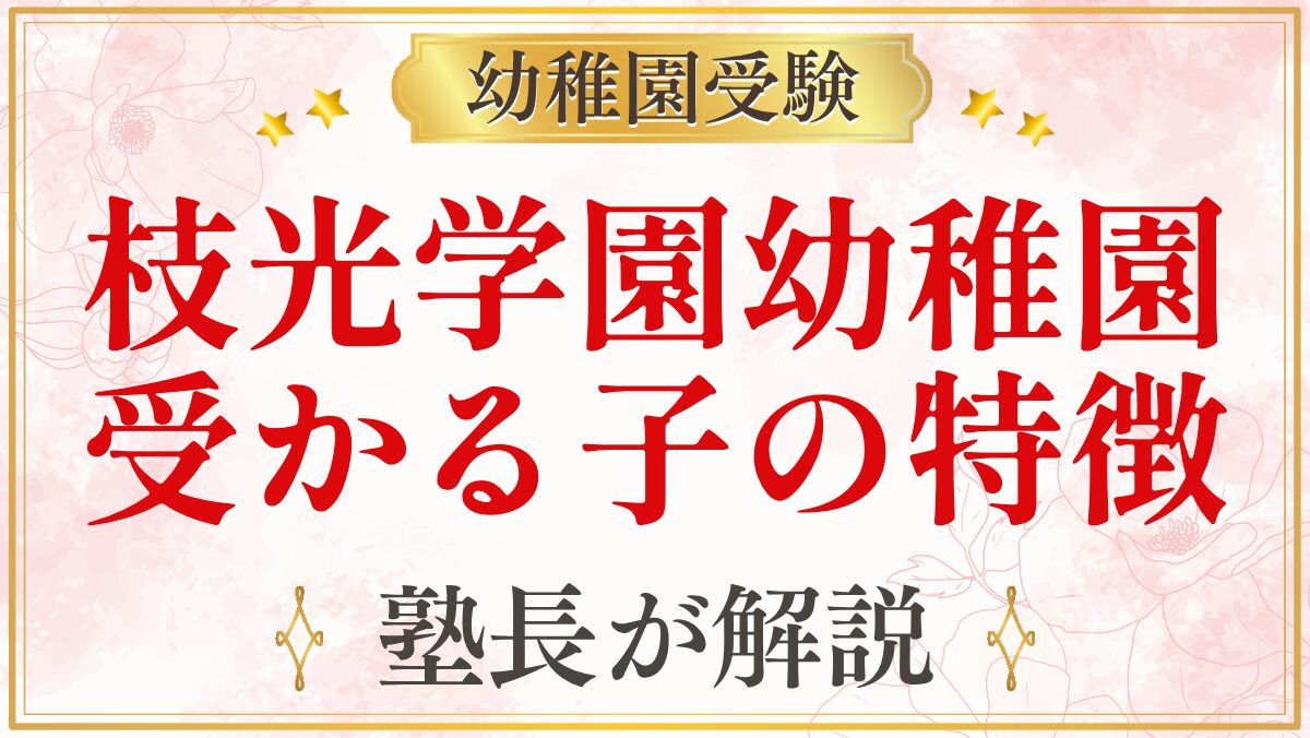 枝光学園幼稚園 受かる子の特徴