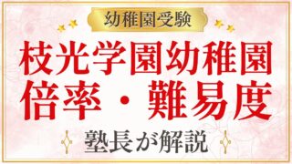枝光学園幼稚園 倍率・難易度
