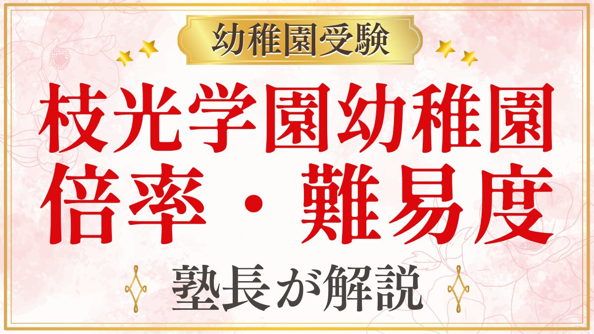 枝光学園幼稚園 倍率・難易度
