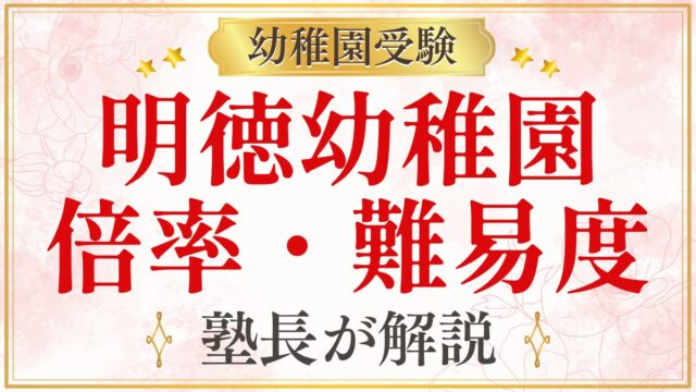 明徳幼稚園 倍率・難易度