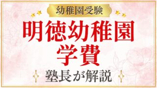明徳幼稚園 学費