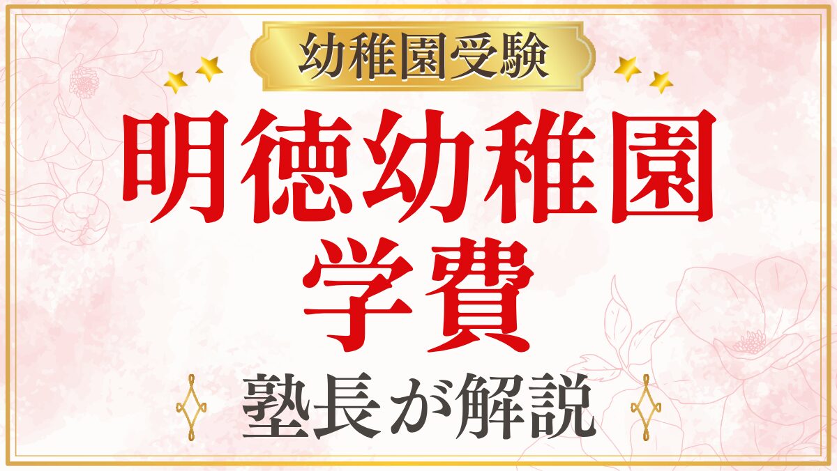 明徳幼稚園 学費