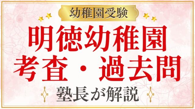 明徳幼稚園 考査・過去問