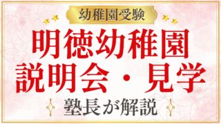 明徳幼稚園 説明会・見学