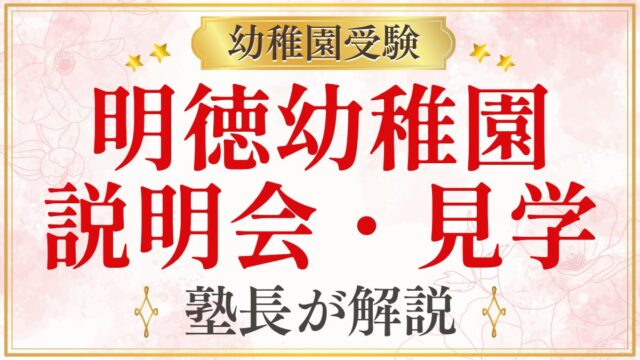 明徳幼稚園 説明会・見学