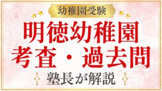 明徳幼稚園 考査・過去問