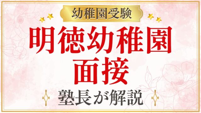 明徳幼稚園 面接