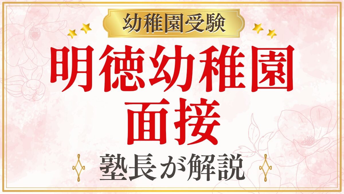 明徳幼稚園 面接