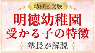 明徳幼稚園 受かる子の特徴