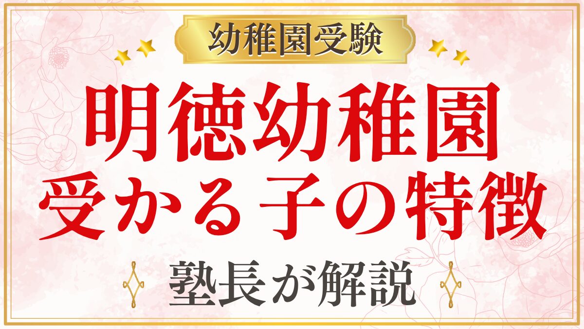明徳幼稚園 受かる子の特徴