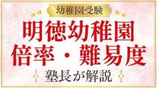 明徳幼稚園 倍率・難易度